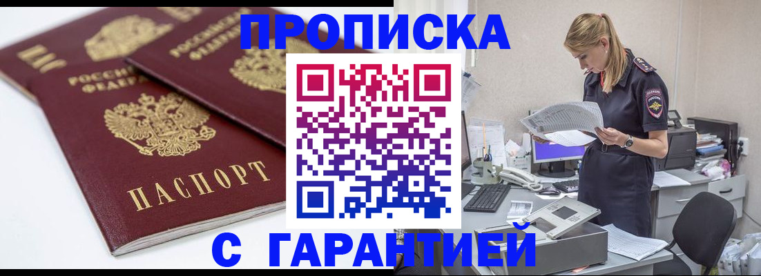 прописка гарантия в Славгороде