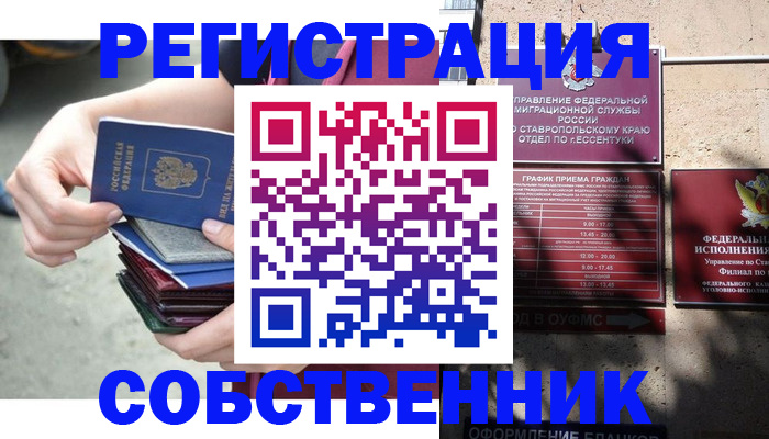 временная регистрация собственник в Славгороде